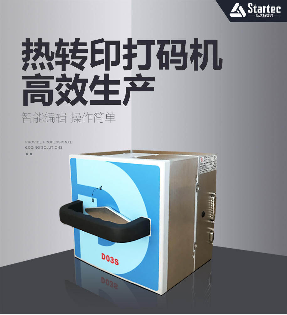 D03s热转印<a href='https://www.startecttr.com/a/products/p4/<a href='https://www.startecttr.com/a/products/p3/TTOdamadai.html' target='_blank'><u>TTO</u></a>redamaji.html' target='_blank'><u>智能打码机</u></a>